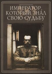 Император, который знал свою судьбу - лучший фильм в фильмографии Алексей Тельнов