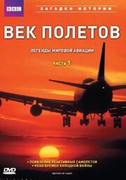 BBC: Век полетов - лучший фильм в фильмографии Чарльз Мессенджер