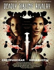 Сестринская ненависть - лучший фильм в фильмографии Erica Aulds