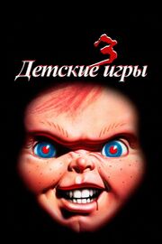 Детские игры 3 - лучший фильм в фильмографии Лоис Форейкер