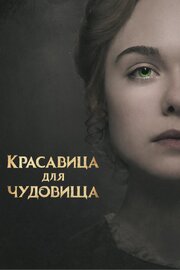 Красавица для чудовища - лучший фильм в фильмографии Энди МакКелл