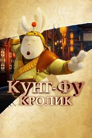 Кунг-фу Кролик из фильмографии Эллиот Тун в главной роли.