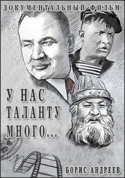 У нас таланту много из фильмографии Алексей Баталов в главной роли.