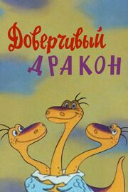 Доверчивый дракон из фильмографии Спартак Мишулин в главной роли.