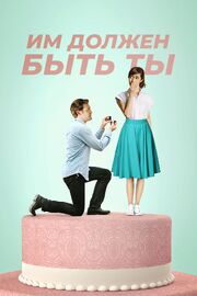 Им должен быть ты из фильмографии Карен Гёллер в главной роли.