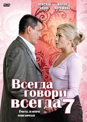 Всегда говори «всегда» 7 из фильмографии Евгений Филичкин в главной роли.