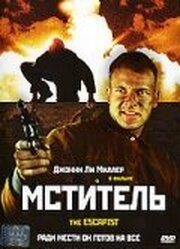 Мститель из фильмографии Ричард Дормер в главной роли.