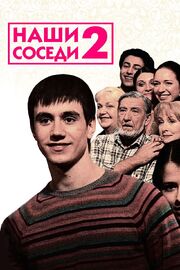 Наши соседи 2 из фильмографии Николай Сердцев в главной роли.