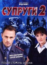 Супруги 2 - лучший фильм в фильмографии Борис Белан