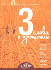 Притчи 3: Три слова о прощении из фильмографии Лев Дуров в главной роли.