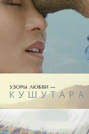 Узоры любви – Кушутара - лучший фильм в фильмографии Кезанг Вангмо