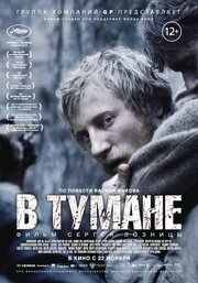 В тумане - лучший фильм в фильмографии Сергей Колесов