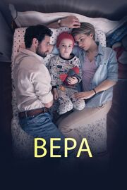 Вера - лучший фильм в фильмографии Джеки Ганн