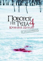 Поворот не туда 4: Кровавое начало из фильмографии Шон Скин в главной роли.