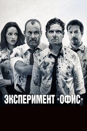 Эксперимент «Офис» - лучший фильм в фильмографии Juan Ortega