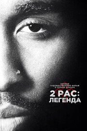 2pac: Легенда - лучший фильм в фильмографии Дэвид Флэннери