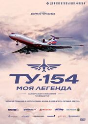 Ту-154. Моя легенда - лучший фильм в фильмографии Николай Орлов