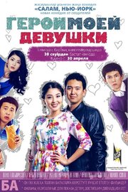 Герой моей девушки - лучший фильм в фильмографии Турсун Усенов