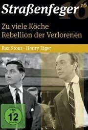 Слишком много поваров из фильмографии Херберт Хюбнер в главной роли.