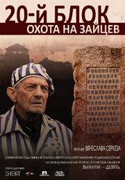 20-й блок. Охота на зайцев - лучший фильм в фильмографии Николай Орлов