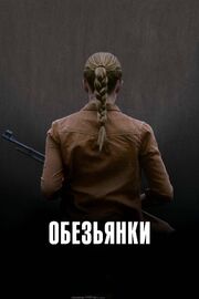 Обезьянки - лучший фильм в фильмографии Ингер Линдберг