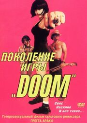 Поколение игры «Doom» из фильмографии Пол Д. Фау в главной роли.