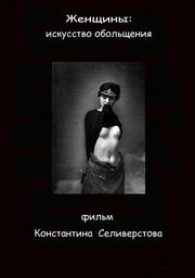 Женщины: Искусство обольщения - лучший фильм в фильмографии Анастасия Клементьева