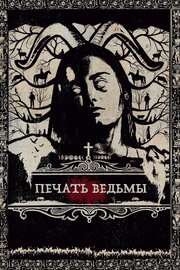 Печать ведьмы из фильмографии John T. Trigonis в главной роли.