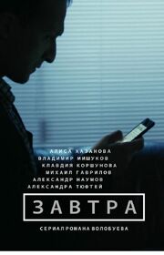 Завтра - лучший фильм в фильмографии Джури Сапрыкин