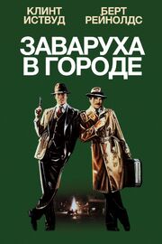 Заваруха в городе из фильмографии Дарвин Суолв в главной роли.