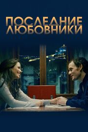 Последние любовники - лучший фильм в фильмографии Флори Оклер