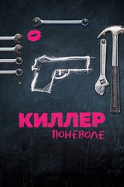 Киллер поневоле - лучший фильм в фильмографии Хелен Моор