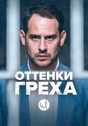 Оттенки греха из фильмографии Марко Майстер в главной роли.