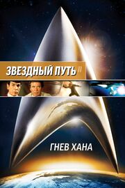 Звездный путь 2: Гнев Хана - лучший фильм в фильмографии Тони Рок