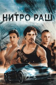 Нитро Раш - лучший фильм в фильмографии Наоми Френетт