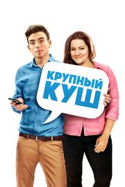 Крупный куш - лучший фильм в фильмографии Emily Hill