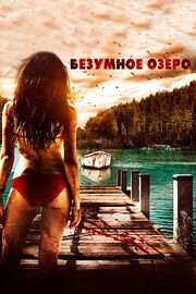 Безумное озеро из фильмографии Heather Jean в главной роли.