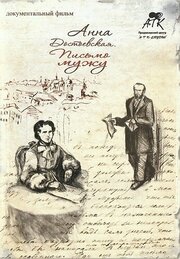 Анна Достоевская. Письмо мужу из фильмографии Анна Тютрюмова в главной роли.