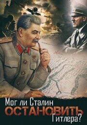 Мог ли Сталин остановить Гитлера? из фильмографии Светлана Колосова в главной роли.