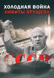 Холодная война Никиты Хрущёва из фильмографии Светлана Колосова в главной роли.