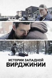 Истории Западной Вирджинии - лучший фильм в фильмографии Jason Boesch