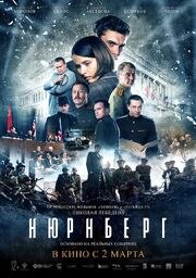 Нюрнберг - лучший фильм в фильмографии Шарлотта Харвуд