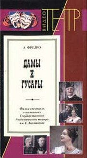 Дамы и гусары из фильмографии Анатолий Ниточкин в главной роли.