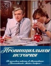 Провинциальная история - лучший фильм в фильмографии Александр Бузелевич