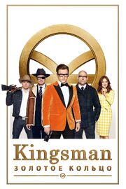 Kingsman: Золотое кольцо из фильмографии Арианна Филлипс в главной роли.