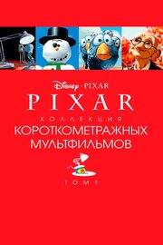 Коллекция короткометражных мультфильмов Pixar: Том 1 - лучший фильм в фильмографии Гэйл Гортни