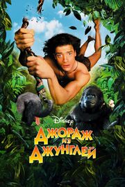 Джордж из джунглей - лучший фильм в фильмографии Денис Холлэнд