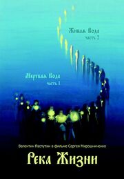 Река жизни. Валентин Распутин - лучший фильм в фильмографии Илья Демуцкий