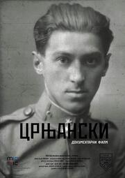 Црнянский - лучший фильм в фильмографии Jordanco Petkovski