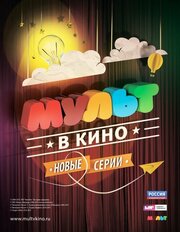 МУЛЬТ в кино. Выпуск №5 из фильмографии Дмитрий Бужинский в главной роли.